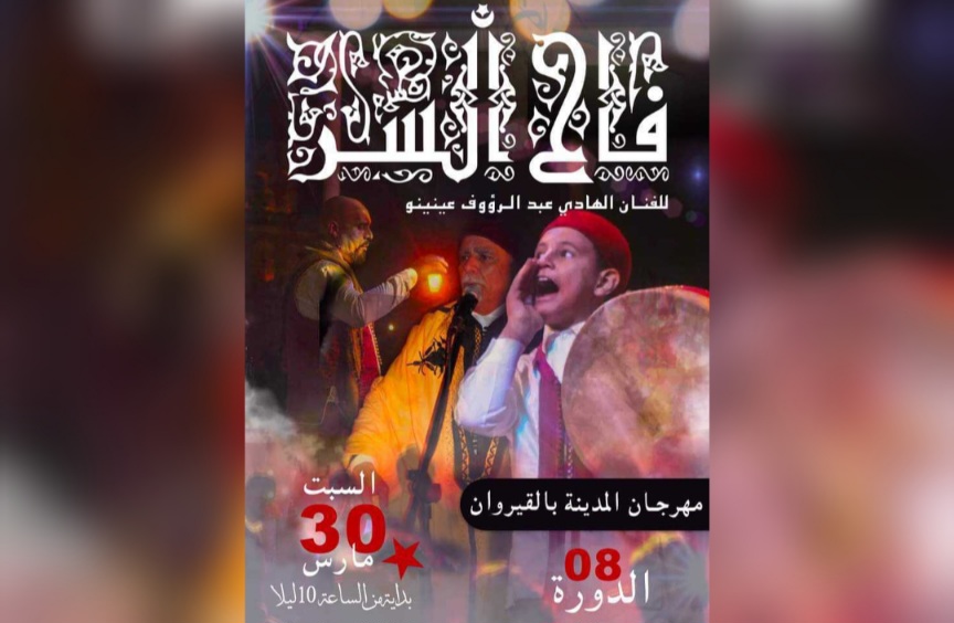  مهرجان المدينة بالقيروان..عرض فاح السر في سهرة السبت